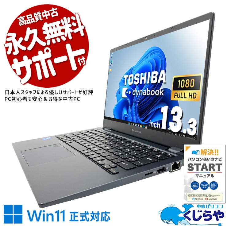 超お買い得 Core2Duo  SSD120GB  東芝dynabook中古ノートPC　（１） dynabook（ダイナブック） ノートパソコン 中古ノートPC 安い Win11