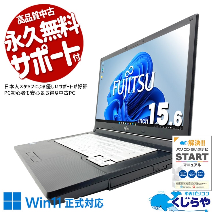 ちょっとした事務作業から重たい作業までこれ1台！ 中古パソコン 中古 ノートパソコン Office付き 新品SSD 256GB 事務作業 仕事 ビジネス 書類作成 大画面 Win11正式対応 Windows11 Pro 富士通 LIFEBOOK A748/S Core i7 16GB 15.6インチ 中古 パソコン ノートパソコン