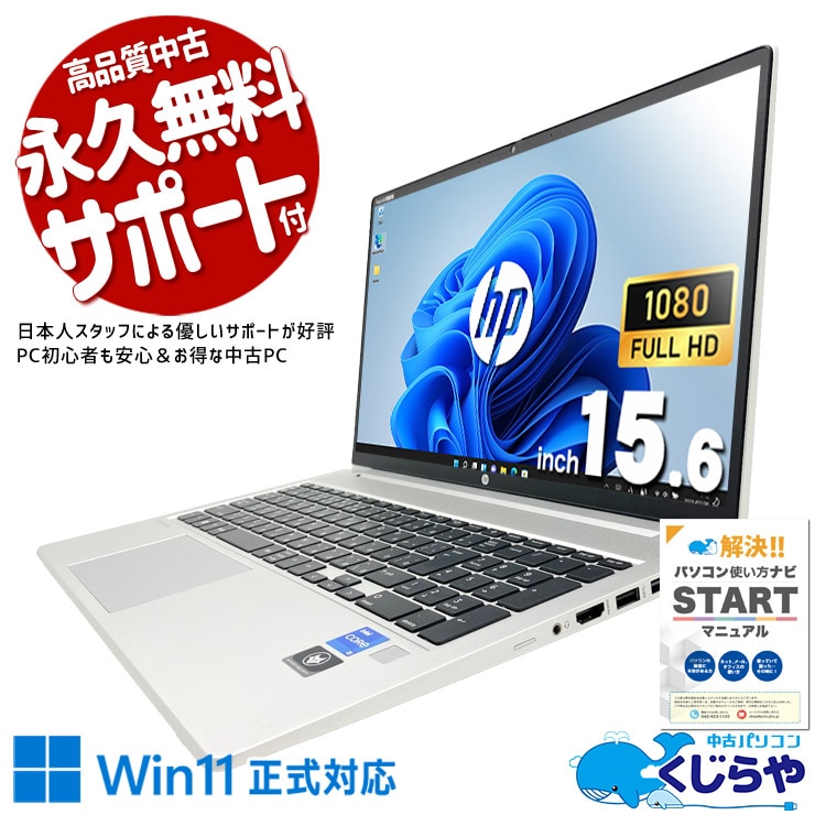 【買うならホントに今!3000円OFF!】HPが法人向けに本気で作った機体、中古でも本気のまま。 中古パソコン 中古 ノートパソコン Office付き バッテリー良好 キーボード綺麗 第12世代 ビジネス 高品質 即戦力 Windows11 Pro HP ProBook 450 G9 Core i5 16GB 15.6インチ 中古 パソコン ノートパソコン