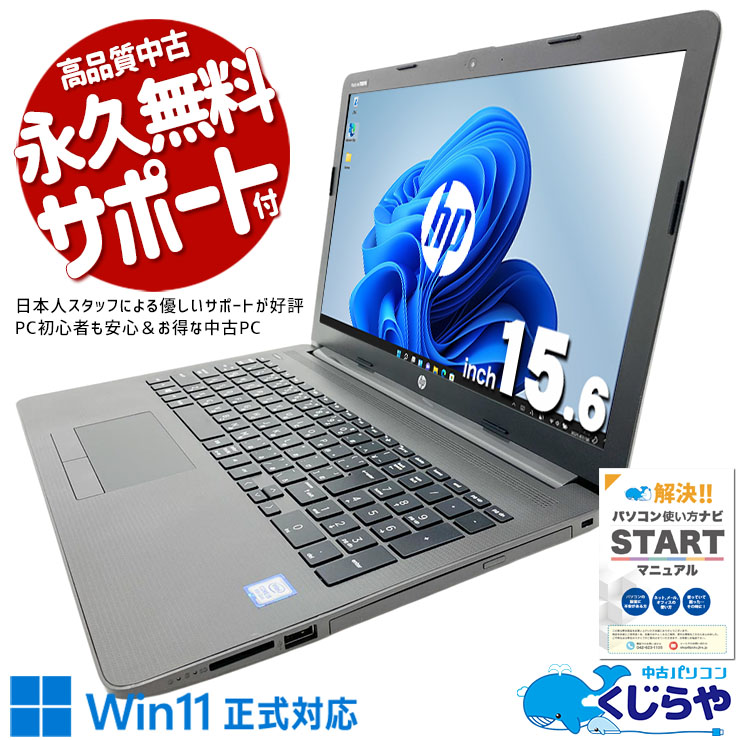 驚きの2万円台で仕事に必要なものが全部入り！！ 中古パソコン 中古 ノートパソコン Office付き 現品撮影 コスパ抜群 2万円台 お買い得 第8世代 多機能 Win11正式対応 安心 大画面 訳あり Windows11 Pro HP Notebook PC 250 G7  Core i3 8GB 15.6インチ 中古 パソコン ノートパソコン