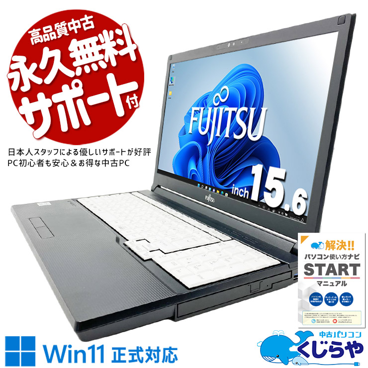 信頼の富士通、初めての方にも安心！！ 中古パソコン 中古 ノートパソコン Office付き バッテリー良好 3万円台 第10世代 コスパ 初心者OK 安心 国内メーカー ネット閲覧 メール作成 動画鑑賞 Windows11 Pro 富士通 LIFEBOOK A5510/FX Core i3 8GB 15.6インチ 中古 パソコン ノートパソコン