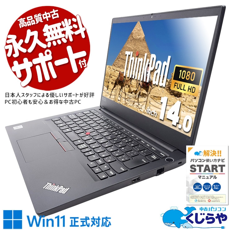 Lenovo レノボ ThinkPad E シリーズ 中古 ノートパソコン｜中古