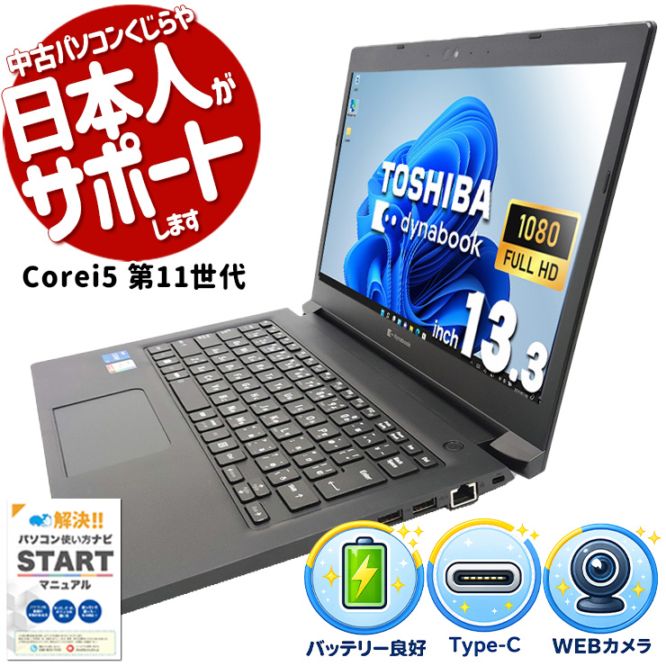 【買うならホントに今!2000円OFF!】余裕の動作で作業がはかどる、バッテリー良好で外でも頼れる！ 中古パソコン 中古 ノートパソコン Office付き バッテリー良好 第11世代 大画面 快適動作 テンキー 資料作成 メール AI活用 買い替え Windows11 Pro 東芝 dynabook S73/HV Core i5 16GB 13.3インチ 中古 パソコン ノートパソコン