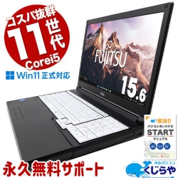 コスパ抜群11世代A4ノート♪ 中古パソコン 中古 ノートパソコン Office付き バッテリー良好 現品撮影 バッテリー良好 第11世代 5万円台 コスパ抜群 安心 すぐ使える Windows11 Pro 富士通 LIFEBOOK A5511/G Core i5 16GB 15.6インチ 中古 パソコン ノートパソコン