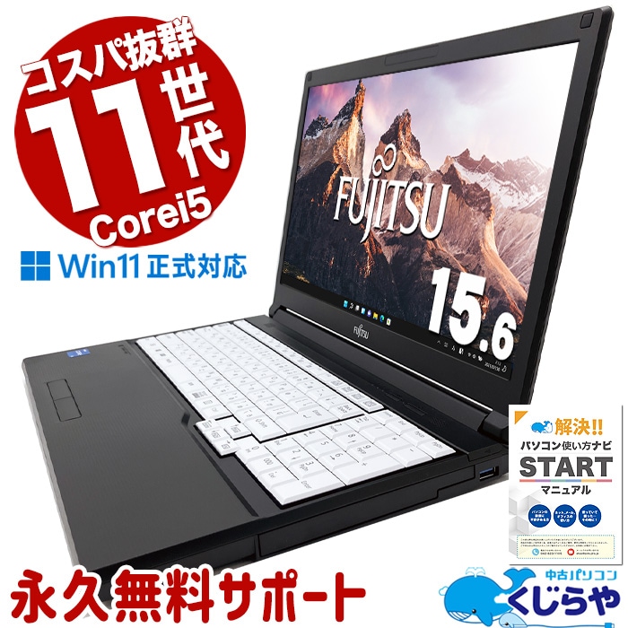 コスパ抜群11世代A4ノート♪ 中古パソコン 中古 ノートパソコン Office付き バッテリー良好 現品撮影 バッテリー良好 第11世代 5万円台 コスパ抜群 安心 すぐ使える Windows11 Pro 富士通 LIFEBOOK A5511/G Core i5 16GB 15.6インチ 中古 パソコン ノートパソコン