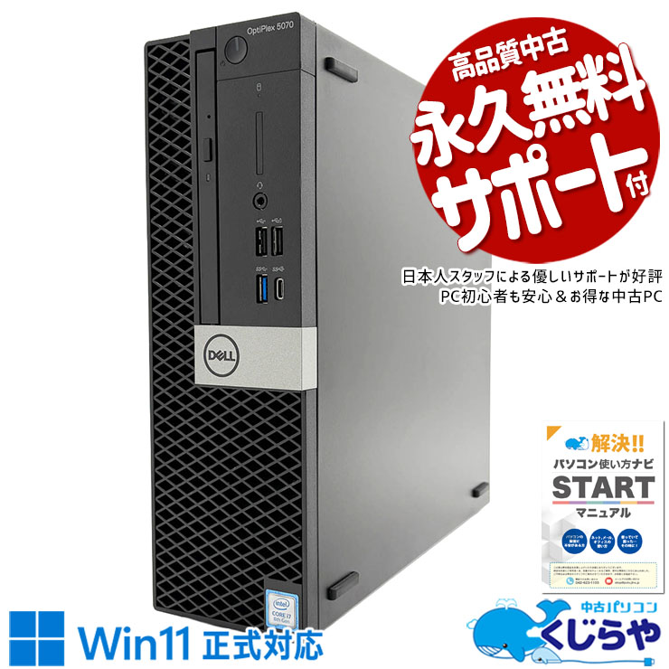 DELL デル OptiPlex 中古 デスクトップパソコン｜中古パソコンくじらや