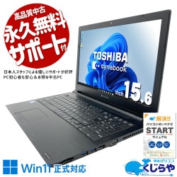 東芝 dynabook ダイナブック B シリーズ 中古 ノートパソコン|中古 東芝 dynabook ダイナブック B シリーズ 中古 ノートパソコン|中古