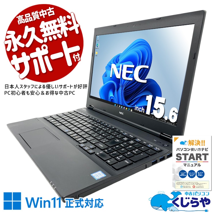 大きな画面で見やすい！お家で快適パソコン生活！ 中古パソコン 中古 ノートパソコン Office付き バッテリー良好 テンキー 新品マウス 初心者 事務作業向け Windows11 Pro NEC VersaPro VKM17X-3 Core i5 8GB 15.6インチ 中古 パソコン ノートパソコン