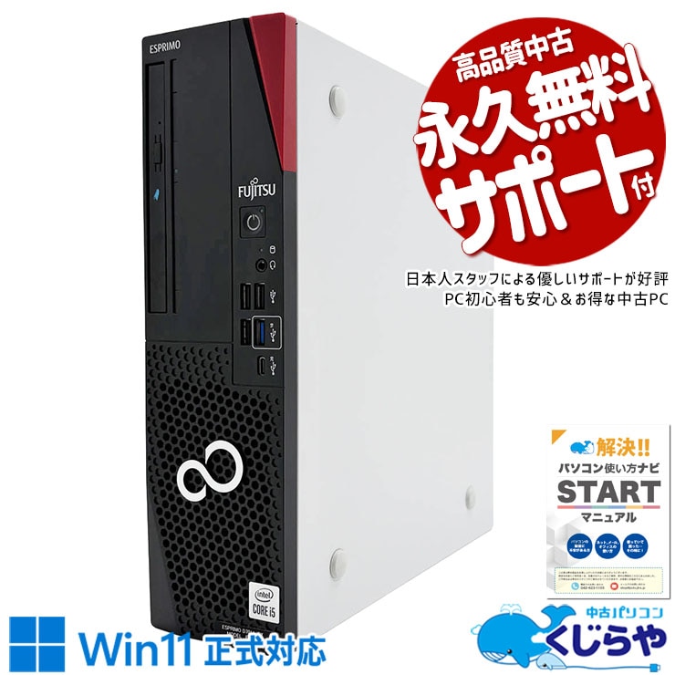 富士通 ESPRIMO 中古 デスクトップパソコン｜中古パソコンくじらや