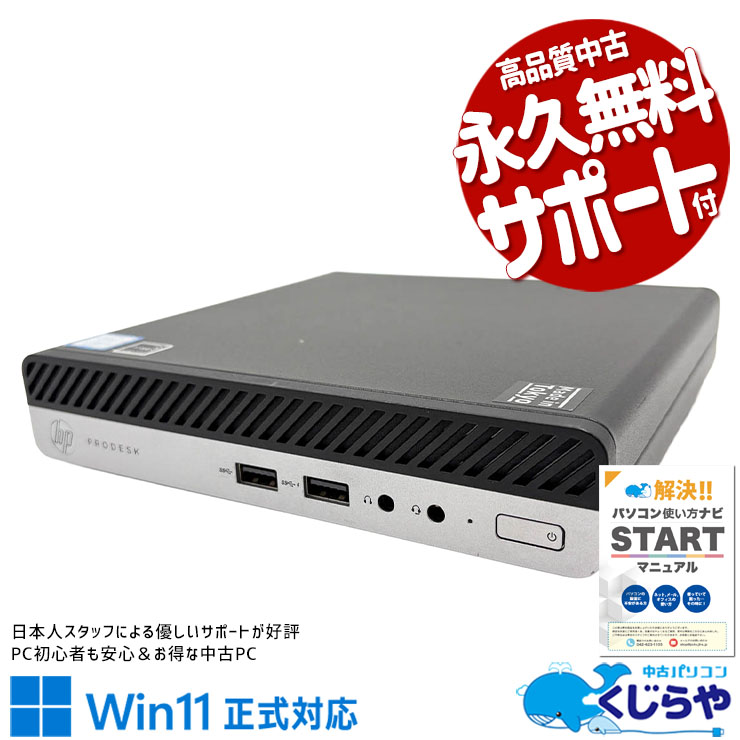 【再発見セール★8000円OFF!】大人気8世代！小さいのに、仕事は本格派。 中古パソコン 中古 デスクトップパソコン Office付き Win11正式対応 大人気 第8世代 省スペース コンパクト 快適 本体のみ 現品撮影 Windows11 Pro HP ProDesk 400 G4 DM Core i5 16GB 中古 パソコン デスクトップパソコン