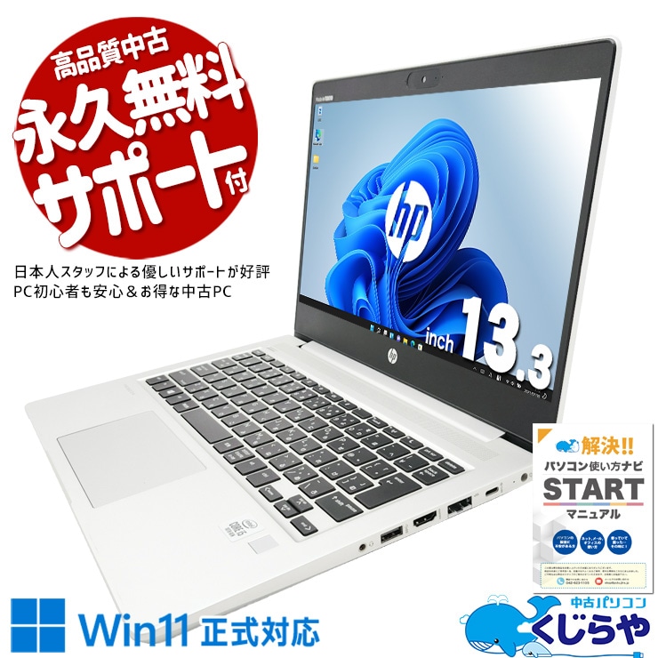 10世代モバイルがお買い得♪ 中古パソコン 中古 ノートパソコン Office付き バッテリー良好 SSD 120GB  第10世代 Webカメラ 1点もの 訳あり Windows11 Pro HP ProBook 430 G7 Core i5 16GB 13.3インチ 中古 パソコン ノートパソコン