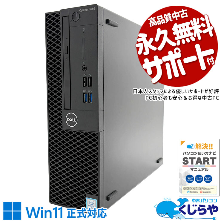 【買うならホントに今!1000円OFF!】Win11正式対応! 中古パソコン 中古 デスクトップパソコン Office付き Win11正式対応 M.2 SSD 512GB 8世代 本体のみ Windows11 Pro DELL OptiPlex 3060 Core i5 16GB 中古 パソコン デスクトップパソコン