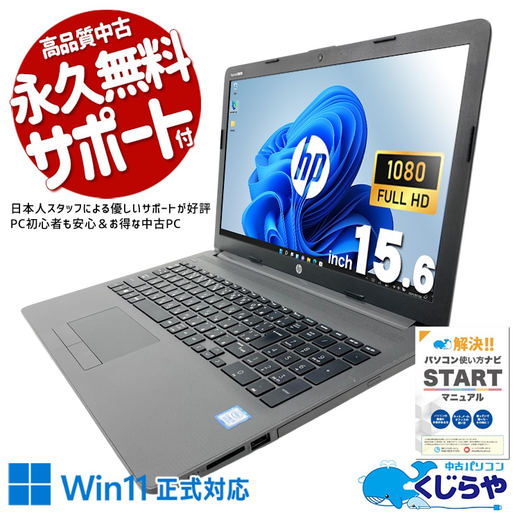 新品ストレージでスピーディー、大容量メモリで安心の快適動作！ 中古パソコン 中古 ノートパソコン Office付き バッテリー良好 Win11正式対応 NVMe 高速SSD 256GB コスパ 初心者OK 書類作成 仕事 事務作業 Windows11 Pro HP Notebook PC 250 G7 Core i5 8GB 15.6インチ 中古 パソコン ノートパソコン