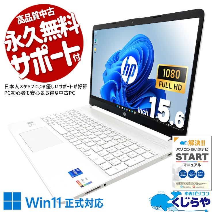 【買うならホントに今!2000円OFF!】リビングに置いても違和感ないシンプルなHPデザイン。 中古パソコン 中古 ノートパソコン Office付き バッテリー良好 第11世代 デザイン◎ 強力性能 動画視聴 現品撮影 Windows11 Home HP 15s-fq2638TU Core i7 16GB 15.6インチ 中古 パソコン ノートパソコン