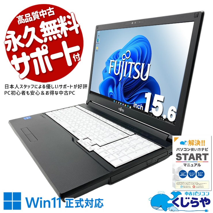 富士通 LIFEBOOK 中古 ノートパソコン｜中古パソコンくじらや