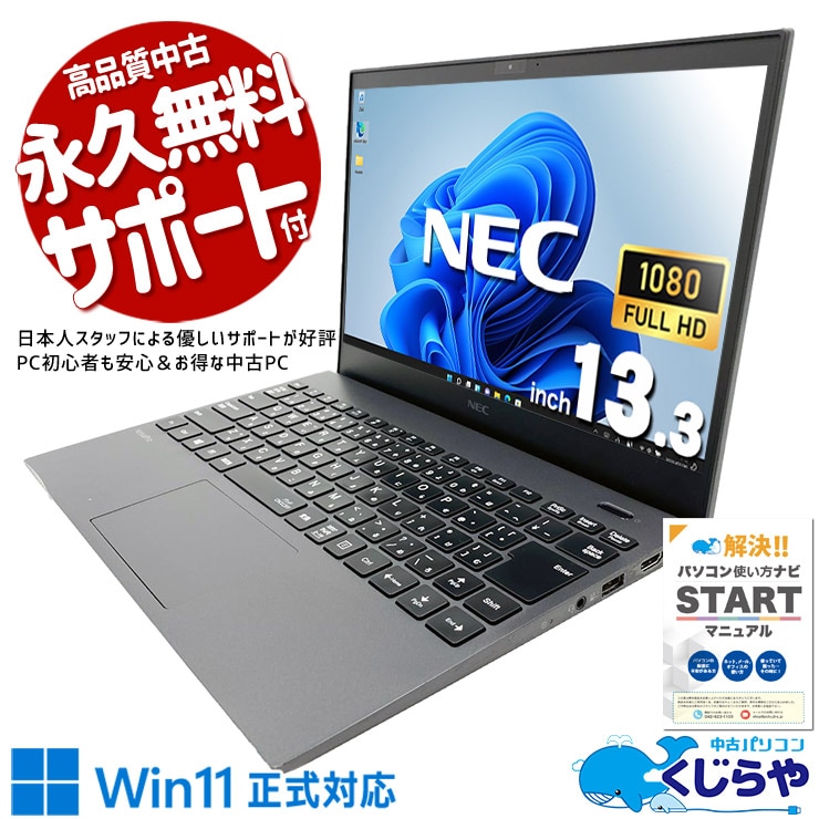 雑誌サイズでカバンにスッと収まる実力派！！ 中古パソコン 中古 ノートパソコン Office付き バッテリー良好 Win11正式対応 第10世代 モバイル 持ち運び 仕事 営業 外回り ビジネス Windows11 Pro NEC VersaPro VKT16GX79RJ7 Core i5 8GB 13.3インチ 中古 パソコン ノートパソコン