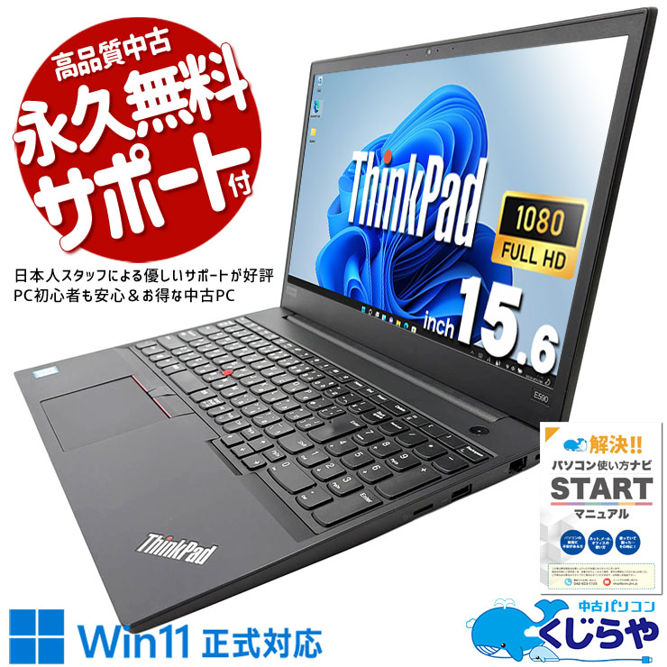ちょっと使いに最適な1台♪ 中古パソコン 中古 ノートパソコン Office付き バッテリー良好 Win11正式対応 コスパ◎ 普段使い 動画視聴 事務作業 Windows11 Pro Lenovo ThinkPad E590 Core i3 8GB 15.6インチ 中古 パソコン ノートパソコン