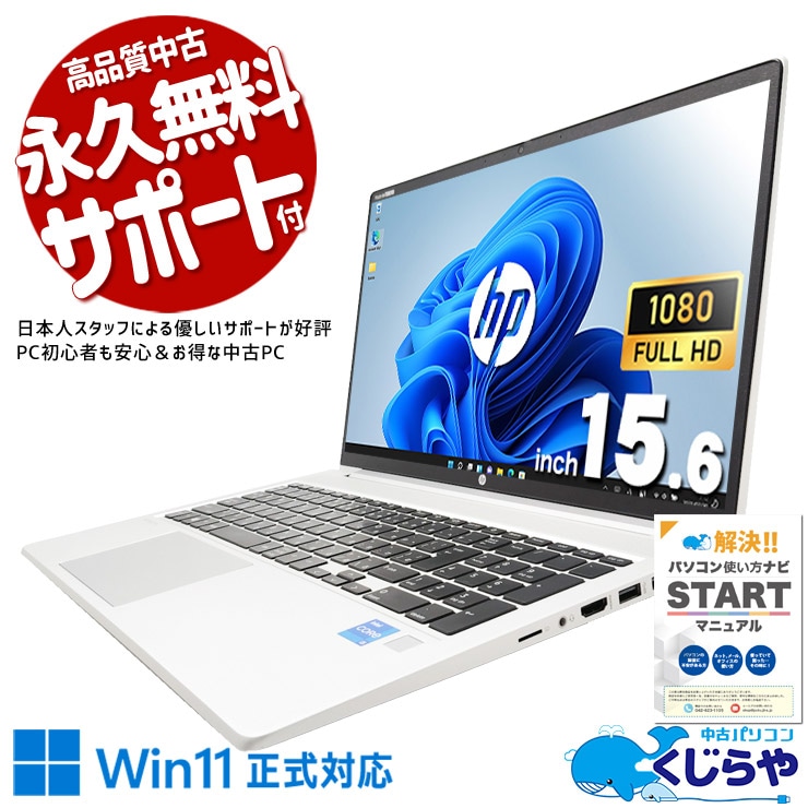 【買うならホントに今!2000円OFF!】毎日の業務をしっかり支える、堅実なビジネス機。 中古パソコン 中古 ノートパソコン Office付き 第11世代 即戦力 多機能 ビジネス 日本人サポート 現品撮影 Windows11 Pro HP ProBook 450G8 Core i5 16GB 15.6インチ 中古 パソコン ノートパソコン