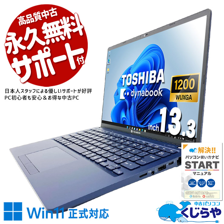  第13世代CPU搭載！最新性能を体感せよ！！ 中古パソコン 中古 ノートパソコン Office付き バッテリー良好 SSD 256GB  第13世代 Iris Xe 1点もの Windows11 Home 東芝 DynaBook XCX83/YLE Core i5 16GB 13.3インチ 中古 パソコン ノートパソコン