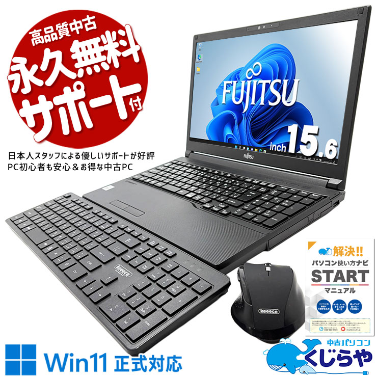 無線キーボード・マウス付で据置作業に最適！  中古パソコン 中古 ノートパソコン Office付き 10世代 webカメラ 無線キーボード・マウス デュアルモニター対応 据置作業 訳あり Windows11 Pro 富士通 LIFEBOOK A5510/D Core i5 8GB 15.6インチ 中古 パソコン ノートパソコン
