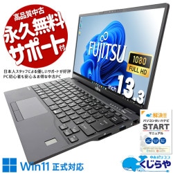 超軽量！毎日の外回り・出張先への持ち運びが驚くほど快適 ！！ 中古パソコン 中古 ノートパソコン Office付き 第11世代 NVMe webカメラ 軽量 持ち運び 営業 外回り リモート Windows11 Pro 富士通 LIFEBOOK U9311/F Core i7 16GB 13.3インチ 中古 パソコン ノートパソコン