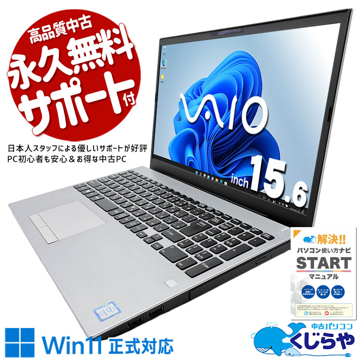 SONY VAIO 中古 ノートパソコン｜中古パソコンくじらや