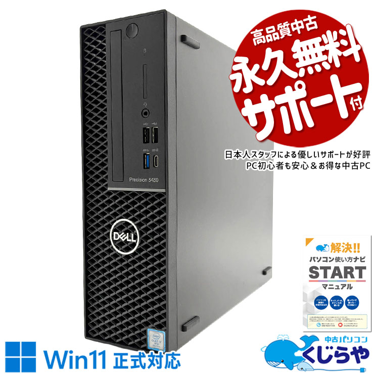 【買うならホントに今!2000円OFF!】プロフェッショナルのための実力派PC！！ 中古パソコン 中古 デスクトップパソコン Office付き NVMe 現品撮影 本体のみ 1点モノ 仕事 買い替え Windows11 Pro DELL Precision 3430 SFF Core i7 16GB 中古 パソコン デスクトップパソコン