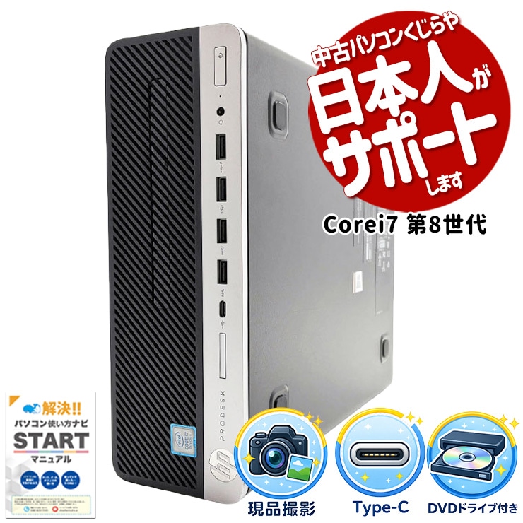 HP ProDesk 中古 デスクトップパソコン｜中古パソコンくじらや