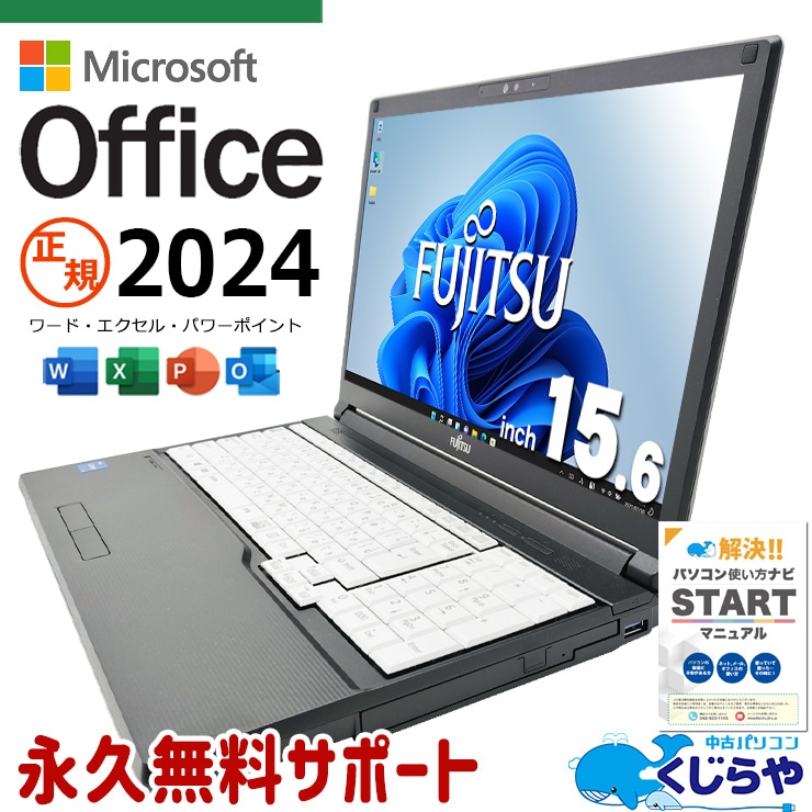最新マイクロソフトオフィス2024付き microsoft office付き 中古パソコン 中古 ノートパソコン バッテリー良好 最新オフィス 永続版 第11世代 国内メーカー Windows11 Pro 富士通 LIFEBOOK A5511/HX Core i5 16GB 15.6インチ 中古 パソコン ノートパソコン
