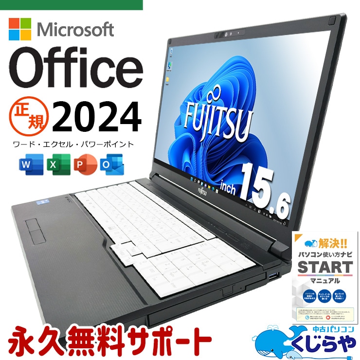 最新マイクロソフトオフィス2024付き microsoft office付き 中古パソコン 中古 ノートパソコン バッテリー良好 最新オフィス 永続版 第11世代 国内メーカー Windows11 Pro 富士通 LIFEBOOK A5511/HX Core i5 16GB 15.6インチ 中古 パソコン ノートパソコン