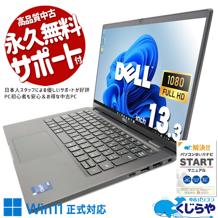 朝の起動から、夜まで手放せない。 中古パソコン 中古 ノートパソコン Office付き バッテリー良好 第12世代 軽量 大容量 安心サポート 日本人サポート Windows11 Pro DELL Latitude 7330 Core i5 16GB 13.3インチ 中古 パソコン ノートパソコン