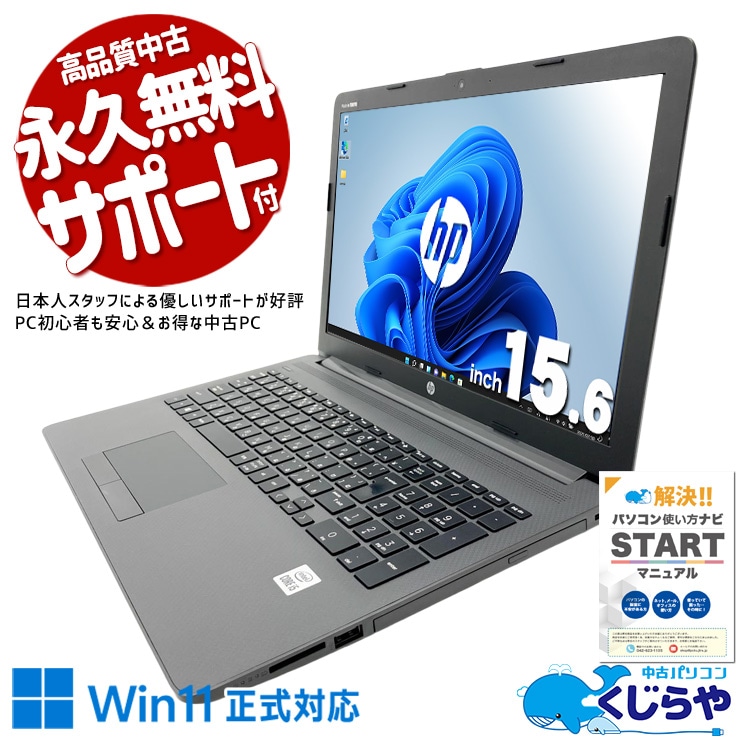 【買うならホントに今!1000円OFF!】初めての一台にも買い替えにも迷わず選べるスタンダード機。 中古パソコン 中古 ノートパソコン Office付き 新品メモリ バッテリー良好 第10世代 コスパ◎ 日本人サポート 現品撮影 Windows11 Pro HP Notebook PC 250G7 Core i5 16GB 15.6インチ 中古 パソコン ノートパソコン