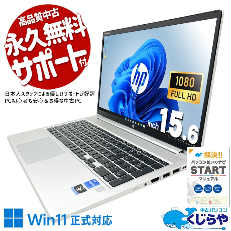 【買うならホントに今!2000円OFF!】HPが法人向けに本気で作った機体、中古でも本気のまま。 中古パソコン 中古 ノートパソコン Office付き 第12世代 ビジネス 高品質 即戦力 お得 訳あり Windows11 Pro HP ProBook 450G9 Core i5 16GB 15.6インチ 中古 パソコン ノートパソコン