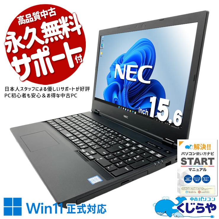 【再発見セール★4000円OFF!】普段使いにピッタリな高コスパノート♪ 中古パソコン 中古 ノートパソコン Office付き バッテリー良好 動画視聴 メール ネット サポート充実 Windows11 Pro NEC VersaPro VKT16XZG5 Core i5 16GB 15.6インチ 中古 パソコン ノートパソコン