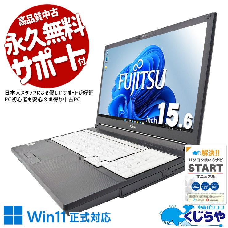 【買うならホントに今!1000円OFF!】ネットや動画も快適に楽しめる15.6ワイドノート！！ 中古パソコン 中古 ノートパソコン Office付き Win11正式対応 第10世代 テンキー DVD Webカメラ 動画視聴 仕事用 Windows11 Pro 富士通 LIFEBOOK A5510/DX Core i5 16GB 15.6インチ 中古 パソコン ノートパソコン
