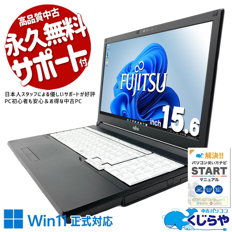 コスパ重視の法人向け定番機 営業や在宅ワークに最適構成！！ 中古パソコン 中古 ノートパソコン Office付き 第10世代 webカメラ テンキー 事務 リモート 法人向け  Windows11 Pro 富士通 LIFEBOOK A5510/D Core i5 8GB 15.6インチ 中古 パソコン ノートパソコン