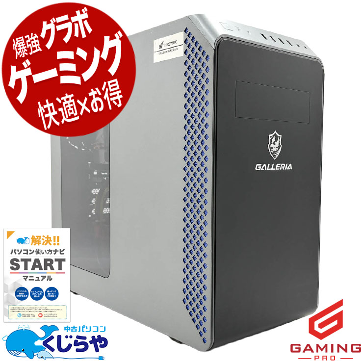 【ゲーミングSALE★3000円OFF!】ゲーミングpc 「やりたいこと」全部叶える！夢を現実に！！ 中古パソコン 中古 デスクトップパソコン Office付き GTX1660SUPER 第12世代 動画編集 配信 マイクラ フォートナイト 1点もの Windows11 Home Thirdwave GALLERIA RM5C-G60S Core i5 32GB 中古 パソコン デスクトップパソコン