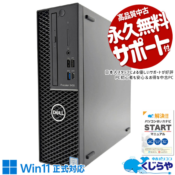 【買うならホントに今!2000円OFF!】プロ向け設計のタフさ、仕事を支える一台！！ 中古パソコン 中古 デスクトップパソコン Office付き 本体のみ 第8世代 高耐久 法人 仕事 事務作業 資料作成 マルチタスク 在宅 安心 Windows11 Pro DELL Precision 3430 SFF Core i7 16GB 中古 パソコン デスクトップパソコン