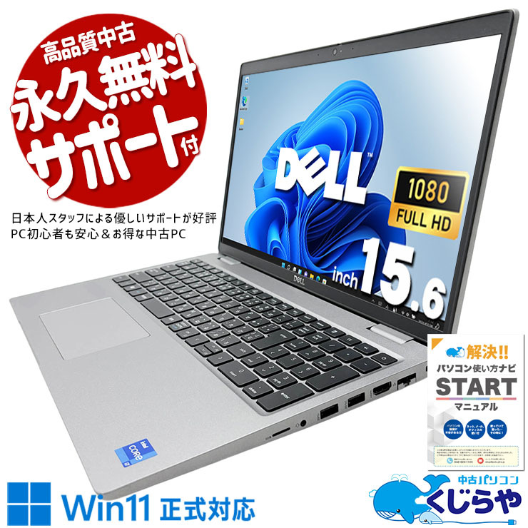 テレワークから重作業まで幅広く対応。 中古パソコン 中古 ノートパソコン Office付き 第11世代 デル MX450 作業効率 編集 日本人サポート Windows11 Pro DELL Latitude 5520 Core i7 16GB 15.6インチ 中古 パソコン ノートパソコン
