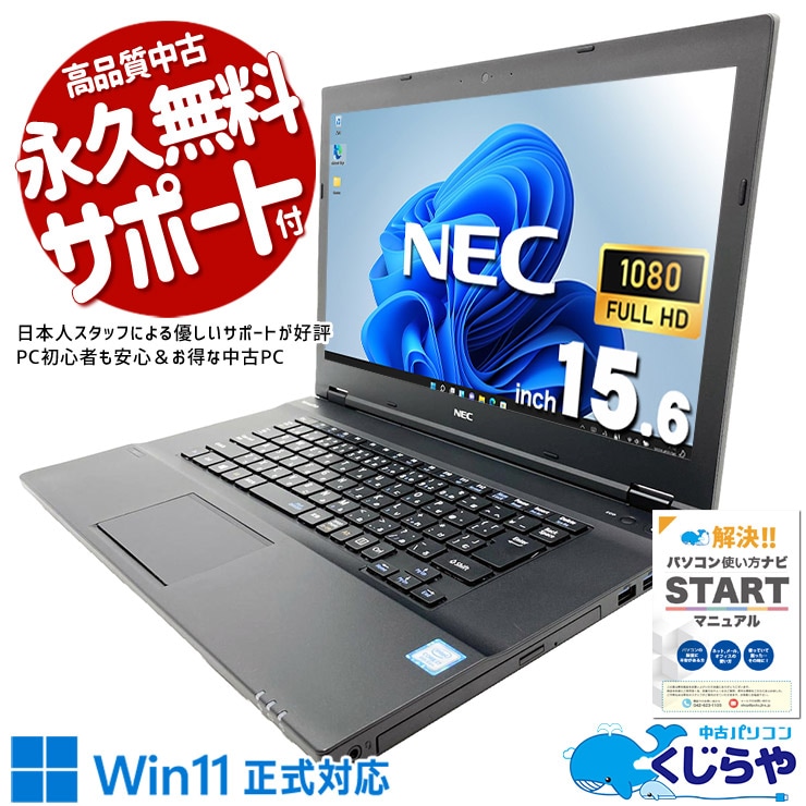 【買うならホントに今!1000円OFF!】マルチ作業も余裕の高性能ビジネスPC。 中古パソコン 中古 ノートパソコン Office付き バッテリー良好 国内メーカー 資料作成  安心サポート Windows11 Pro NEC VersaPro VKH19D-2 Core i7 16GB 15.6インチ 中古 パソコン ノートパソコン
