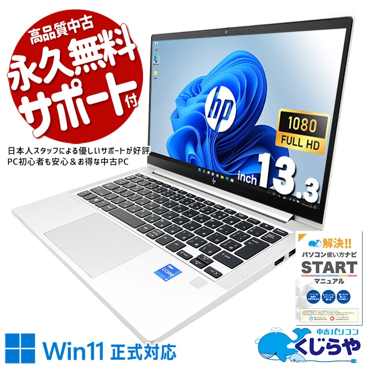 軽くて頑丈な13.3型、どこでも仕事が捗る！ 中古パソコン 中古 ノートパソコン Office付き バッテリー良好 第13世代 高品質 持ち運び 外回り 出張 Windows11 Pro HP EliteBook 630 G10 Core i5 16GB 13.3インチ 中古 パソコン ノートパソコン
