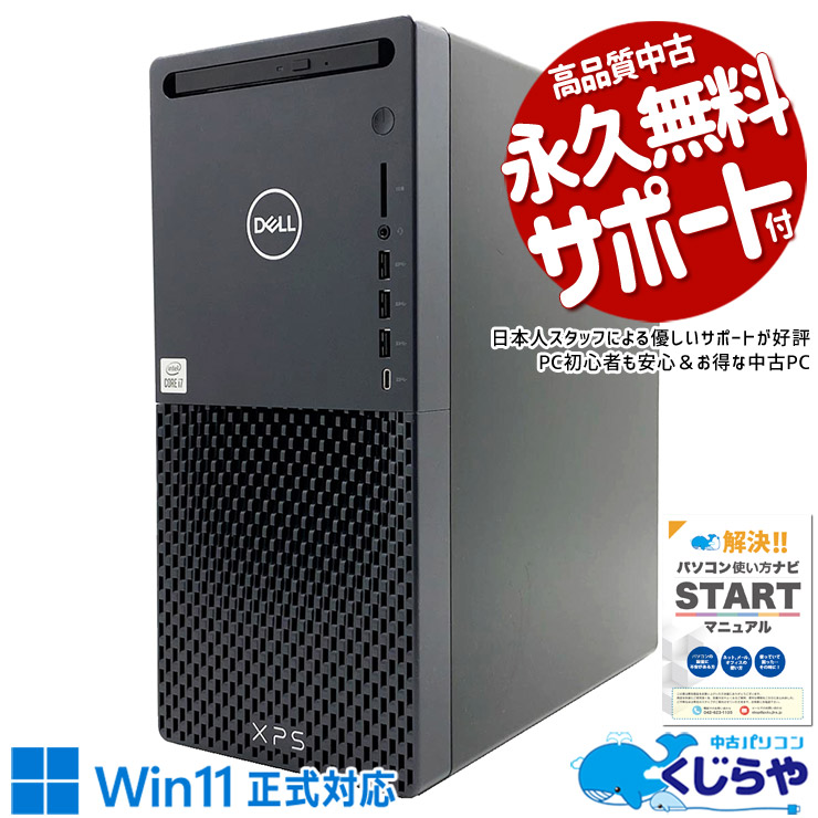 【買うならホントに今!3000円OFF!】プロも認めるXPSの安定性能！！ 中古パソコン 中古 デスクトップパソコン Office付き RX6400 第10世代 大容量 ゲーム 日本人サポート 現品撮影 Windows11 Home DELL XPS 8940 Core i7 16GB 中古 パソコン デスクトップパソコン