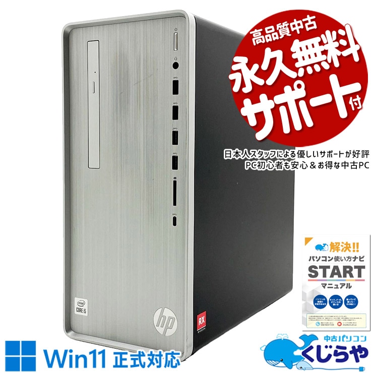 中古 Pavilion TP01-1106jp HP デスクトップパソコン Corei5 10400F