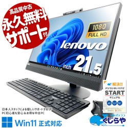 フルHDの大画面・Webカメラで在宅勤務もそのまま対応！ 中古パソコン 中古 デスクトップパソコン Office付き Win11正式対応 無線キーボード・マウス webカメラ 配線簡単 一体型 Windows11 Pro Lenovo ThinkCentre M820z Core i5 16GB 21.5インチ 中古 パソコン デスクトップパソコン