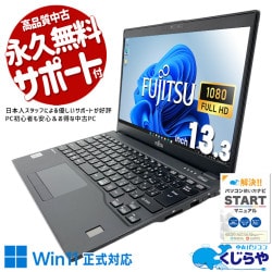 コンパクトでも快適性能で仕事をしっかり支える一台！！ 中古パソコン 中古 ノートパソコン Office付き Win11正式対応 第10世代 無線マウス webカメラ 軽量 持ち運び Windows11 Pro 富士通 LIFEBOOK U9310/EX Core i5 8GB 13.3インチ 中古 パソコン ノートパソコン