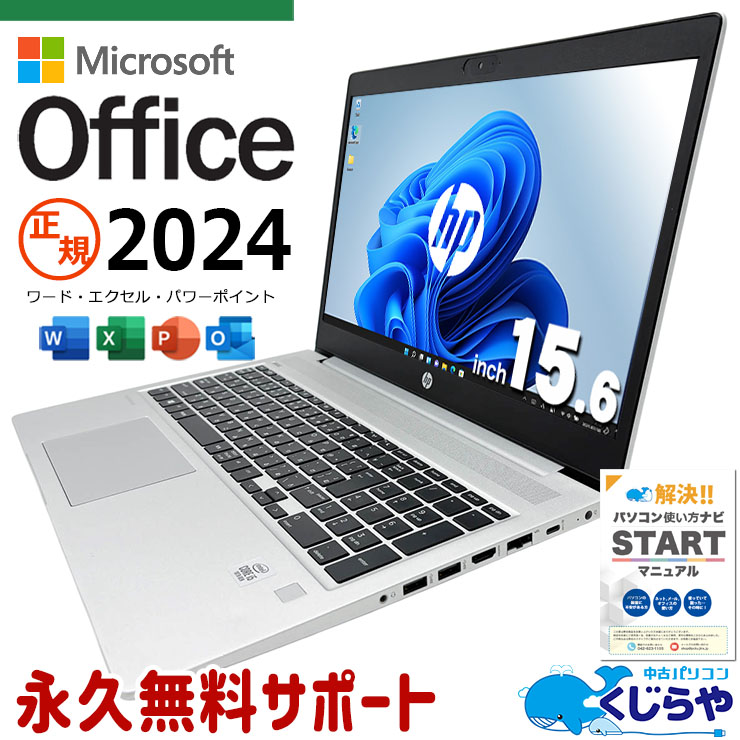 【再発見セール★3000円OFF!】最新マイクロソフトオフィス2024付き microsoft office付き 中古パソコン 中古 ノートパソコン バッテリー良好 最新オフィス 永続版 資料作成 事務作業 安心サポート Windows11 Pro HP ProBook 450G7 Core i5 16GB 15.6インチ 中古 パソコン ノートパソコン