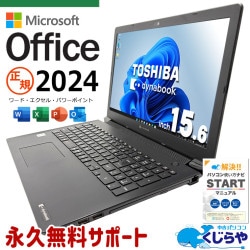 最新マイクロソフトオフィス2024付き microsoft office付き 中古パソコン 中古 ノートパソコン バッテリー良好 最新オフィス 第10世代 資料作成 事務作業 サポート充実 Windows11 Pro 東芝 dynabook BJ65/FS Core i7 16GB 15.6インチ 中古 パソコン ノートパソコン