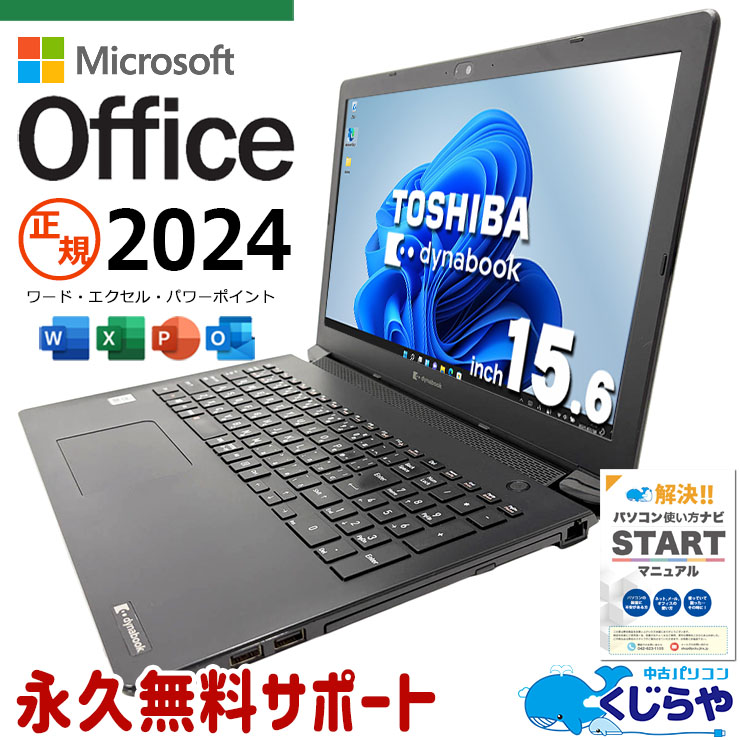最新マイクロソフトオフィス2024付き microsoft office付き 中古パソコン 中古 ノートパソコン バッテリー良好 最新オフィス 第10世代 資料作成 事務作業 サポート充実 Windows11 Pro 東芝 dynabook BJ65/FS Core i7 16GB 15.6インチ 中古 パソコン ノートパソコン