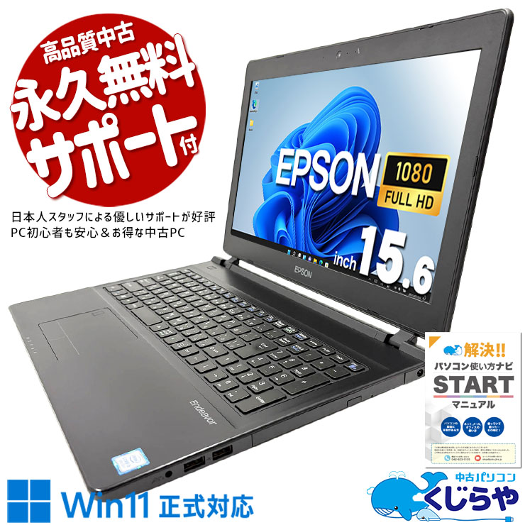 快適スペックがお手頃価格！ 中古パソコン 中古 ノートパソコン Office付き バッテリー良好 快適メモリ 大容量SSD 512GB DVD焼き WEBカメラ Windows11 Pro EPSON Endeavor NJ4300 Core i5 16GB 15.6インチ 中古 パソコン ノートパソコン