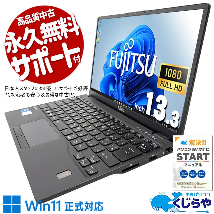 爆速1000GB！超軽量モバイル！ 中古パソコン 中古 ノートパソコン Office付き 新品NVMe 大容量 第11世代 重量1kg以下 持ち運び 安心サポート Windows11 Pro 富士通 LIFEBOOK U9311/F Core i5 16GB 13.3インチ 中古 パソコン ノートパソコン